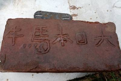В Смоленском районе нашли кирпич с японской надписью