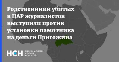 Родственники убитых в ЦАР журналистов выступили против установки памятника на деньги Пригожина