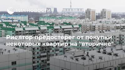 Риелтор предостерег от покупки некоторых квартир на "вторичке"