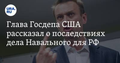 Глава Госдепа США рассказал о последствиях дела Навального для РФ
