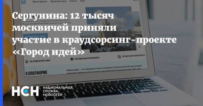 Сергунина: 12 тысяч москвичей приняли участие в краудсорсинг-проекте «Город идей»