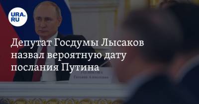 Депутат Госдумы Лысаков назвал вероятную дату послания Путина