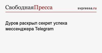 Дуров раскрыл секрет успеха мессенджера Telegram