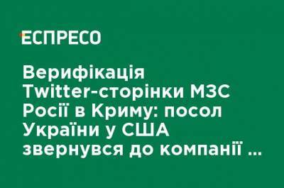 Верификация Twitter-страницы МИД России в Крыму: посол Украины в США обратился к компании с официальным письмом