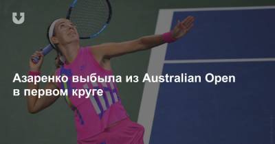 Азаренко выбыла из Australian Open в первом круге