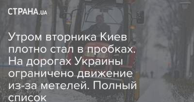 Утром вторника Киев плотно стал в пробках. На дорогах Украины ограничено движение из-за метелей. Полный список