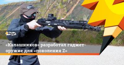 «Калашников» разработал гаджет- оружие для «поколения Z»