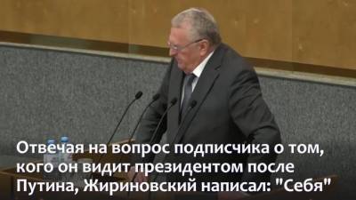 Жириновский назвал будущего президента России