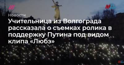 Учительница из Волгограда рассказала о съемках ролика в поддержку Путина под видом клипа «Любэ»