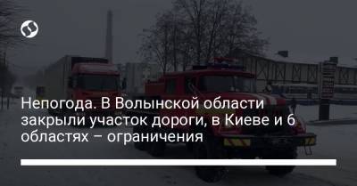 Непогода. В Волынской области закрыли участок дороги, в Киеве и 6 областях – ограничения