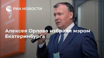 Алексея Орлова избрали мэром Екатеринбурга