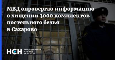 МВД опровергло информацию о хищении 3000 комплектов постельного белья в Сахарово
