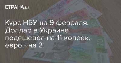 Курс НБУ на 9 февраля. Доллар в Украине подешевел на 11 копеек, евро – на 2