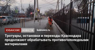 Тротуары, остановки и переходы Краснодара продолжают обрабатывать противогололедными материалами