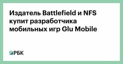 Издатель Battlefield и NFS купит разработчика мобильных игр Glu Mobile