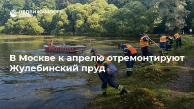 В Москве к апрелю отремонтируют Жулебинский пруд