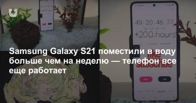 Samsung Galaxy S21 поместили в воду больше чем на неделю — телефон все еще работает