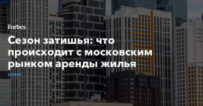 Сезон затишья: что происходит с московским рынком аренды жилья