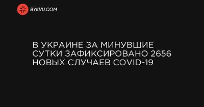 В Украине за минувшие сутки зафиксировано 2656 новых случаев COVID-19