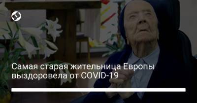 Самая старая жительница Европы выздоровела от COVID-19