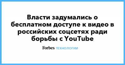 Власти задумались о бесплатном доступе к видео в российских соцсетях ради борьбы с YouTube