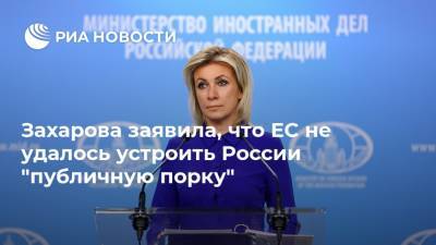 Захарова заявила, что ЕС не удалось устроить России "публичную порку"