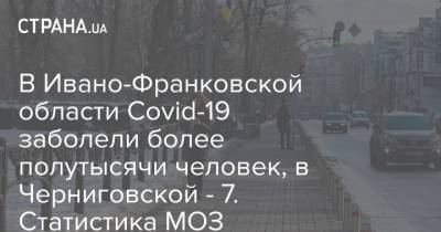 В Ивано-Франковской области Covid-19 заболели более полутысячи человек, в Черниговской - 7. Статистика МОЗ