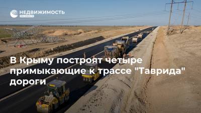 В Крыму построят четыре примыкающие к трассе "Таврида" дороги