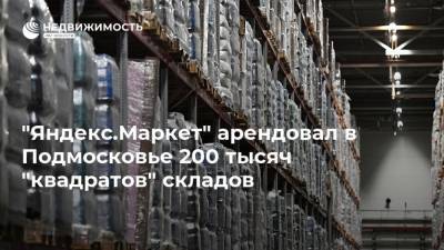 "Яндекс.Маркет" арендовал в Подмосковье 200 тысяч "квадратов" складов