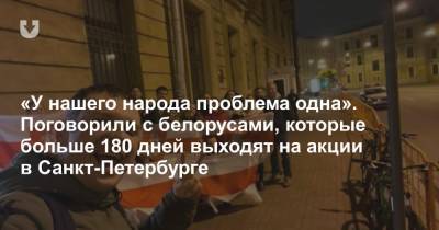«У нашего народа проблема одна». Поговорили с белорусами, которые больше 180 дней выходят на акции в Санкт-Петербурге