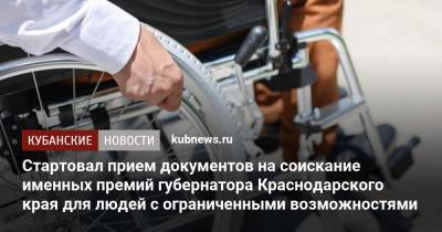 Стартовал прием документов на соискание именных премий губернатора Краснодарского края для людей с ограниченными возможностями