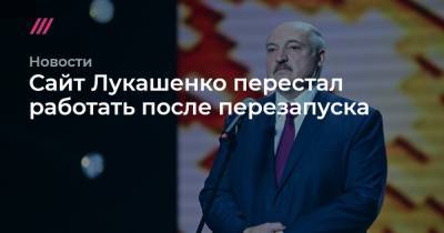 Сайт Лукашенко перестал работать после перезапуска