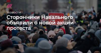Сторонники Навального объявили о новой акции протеста