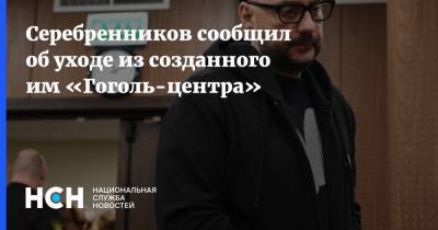 Серебренников сообщил об уходе из созданного им «Гоголь-центра»