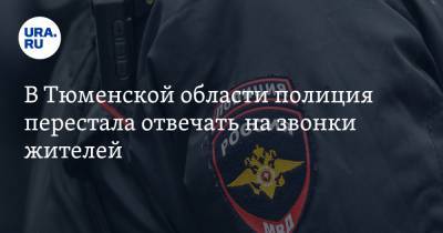 В Тюменской области полиция перестала отвечать на звонки жителей