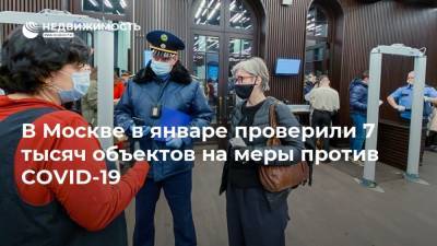 В Москве в январе проверили 7 тысяч объектов на меры против COVID-19