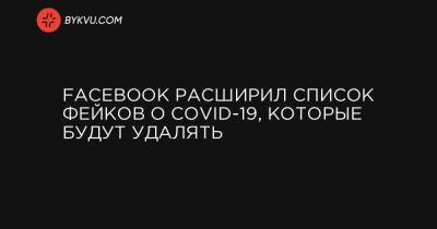 Facebook расширил список фейков о COVID-19, которые будут удалять