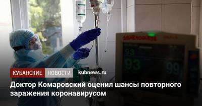Доктор Комаровский оценил шансы повторного заражения коронавирусом