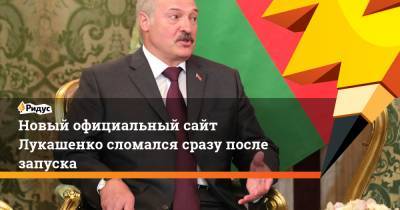 Новый официальный сайт Лукашенко сломался сразу после запуска