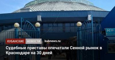 Судебные приставы опечатали Сенной рынок в Краснодаре на 30 дней