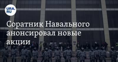 Соратник Навального анонсировал новые акции