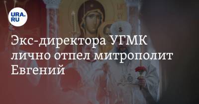 Экс-директора УГМК лично отпел митрополит Евгений. Фото