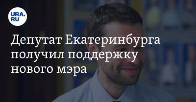 Депутат Екатеринбурга получил поддержку нового мэра