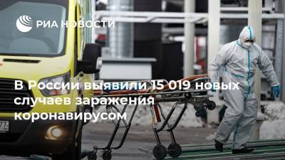 В России выявили 15 019 новых случаев заражения коронавирусом