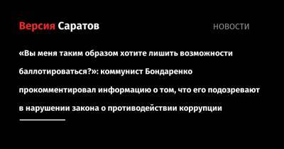 «Вы меня таким образом хотите лишить возможности баллотироваться?»: коммунист Бондаренко прокомментировал информацию о том, что его подозревают в нарушении закона о противодействии коррупции