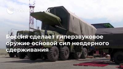 Россия сделает гиперзвуковое оружие основой сил неядерного сдерживания