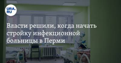 Власти решили, когда начать стройку инфекционной больницы в Перми