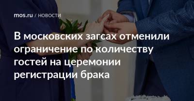 В московских загсах отменили ограничение по количеству гостей на церемонии регистрации брака