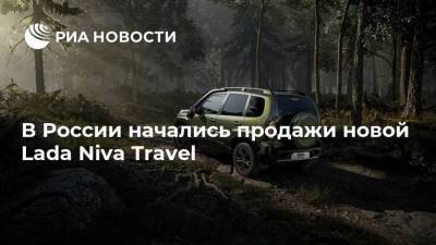 В России начались продажи новой Lada Niva Travel