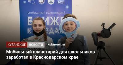Мобильный планетарий для школьников заработал в Краснодарском крае